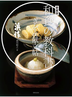 cover image of 愛蔵版 和食の教科書 ぎをん献立帖